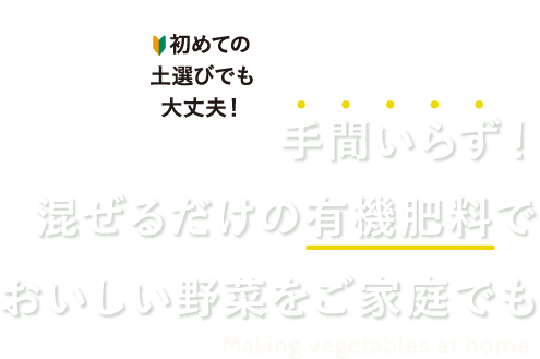 手間いらず！混ぜるだけの有機肥料でおいしい野菜をご家庭でも